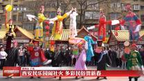 【锦绣中国年】西安民乐园闹社火 多彩民俗贺新春