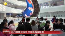科技赋能年味浓 马年新春添新潮
