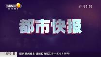 都市快报(2026-02-21)