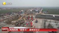 【文化中国行】凤翔泥塑“秦将马” 迎来好日子