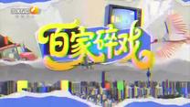 百家碎戏(2026-02-21)
