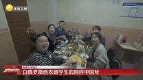 【“一带一路”陕西人】白俄罗斯西农留学生的别样中国年