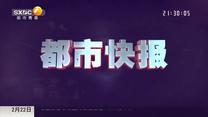 都市快报（2026-02-22）