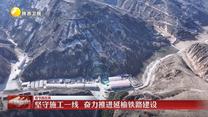 【春节我在岗】坚守施工一线  奋力推进延榆铁路建设