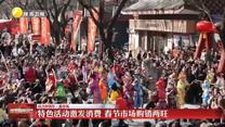 【活力中国年·看市场】特色活动激发消费 春节市场购销两旺