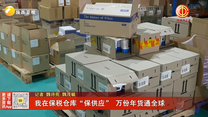 我在保税仓库“保供应” 万份年货通全球