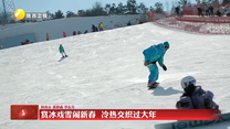 赏冰戏雪闹新春 冷热交织过大年