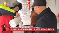 【在习近平新时代中国特色社会主义思想指引下】【温暖的回响】扎实做好民生保障服务 确保广大人民群众开心欢乐过好年