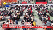 【锦绣中国年】吃好看好感受好 “陕味中国年”闪亮马年新春