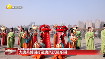 【锦绣中国年】大唐芙蓉园打造唐风沉浸乐园