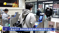 春运过半 我省铁路返程高峰仍保持高位运行