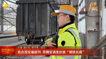 【春节我在岗】我在西安编班列 用精密调度织就“钢铁丝路”
