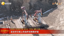 【新春走基层】延安好汉坡上的油井巡检维护班