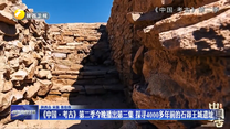 《中国·考古》第二季24日晚播出第三集 探寻4000多年前的石峁王城遗址