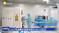 2025年省属企业研发投入282.32亿元