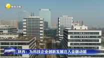 【在习近平新时代中国特色社会主义思想指引下】陕西：为科技企业创新发展注入金融动能