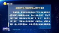 赵刚主持召开省政府第五次常务会议
