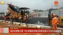 我在非洲修公路 中企承建科特迪瓦首条快速公交项目加速推进