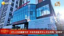 5万人次的健康守护 中哈传统医学中心交出亮眼“成绩单”