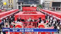 “春风”送岗 温情护航