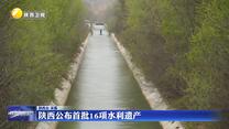 陕西公布首批16项水利遗产