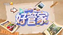 好管家（2026-02-25）