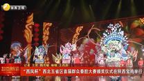 “西凤杯”西北五省区首届群众秦腔大赛颁奖仪式在陕西宝鸡举行