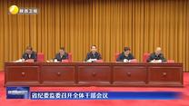 省纪委监委召开全体干部会议