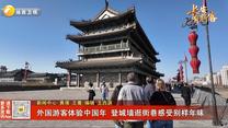 外国游客体验中国年 登城墙逛街巷感受别样年味