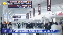 西安咸阳国际机场春节运送旅客133.7万人次