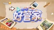 好管家（2026-02-26）
