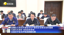 赵刚在主持召开省安全生产委员会全体会议时强调 压紧压实责任 深化治本攻坚 以高水平安全护航高质量发展