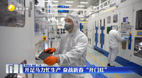 【在习近平新时代中国特色社会主义思想指引下】开足马力忙生产 奋战新春“开门红”