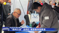 “春风行动”送岗位 精准服务促就业