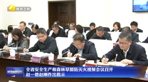全省安全生产和森林草原防灭火视频会议召开 赵一德赵刚作出批示