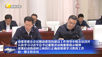 【在习近平新时代中国特色社会主义思想指引下】省委常委会会议暨省委党的建设工作领导小组会议召开 认真学习习近平总书记重要讲话和重要指示精神 部署启动我省树立和践行正确政绩观学习教育工作 赵一德主持会议