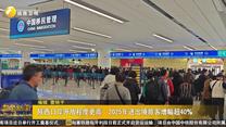 陕西口岸开放程度更高 2025年进出境旅客增幅超40%