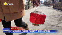 【新春走基层】三百年传承 白鹿原 “火葫芦” 灯笼点亮年味