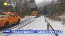 我省出现大范围雨雪降温天气 交通等部门及时除雪保畅通