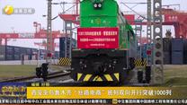 西安至乌鲁木齐“丝路电商”班列双向开行突破1000列