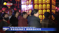 多彩民俗焕新生 映照新春好时光