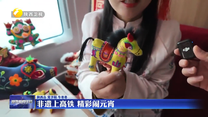 非遗上高铁 精彩闹元宵