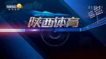 陕西体育（2026-03-02）
