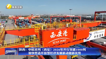 【在习近平新时代中国特色社会主义思想指引下】陕西：中欧班列（西安）2026年开行突破1000列 加快塑造开放型经济发展新动能新优势