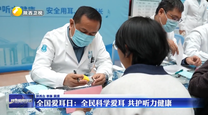 全国爱耳日：全民科学爱耳 共护听力健康