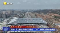 【开局“十五五”· 一线调研行】陕西：全力推进高铁项目建设 “米”字形高铁网加速成型