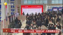 西安—咸阳一体化2026年“春风行动”大型招聘会举行