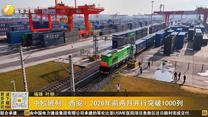 中欧班列（西安）2026年前两月开行突破1000列