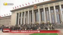 【在习近平新时代中国特色社会主义思想指引下】全国政协十四届四次会议在京开幕