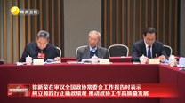 徐新荣在审议全国政协常委会工作报告时表示  树立和践行正确政绩观 推动政协工作高质量发展